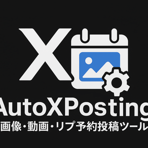 【X画像・動画・リプ予約投稿ツール】AutoXPosting【windows用】