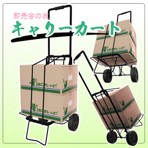【無料】キャリーカート【FREE】