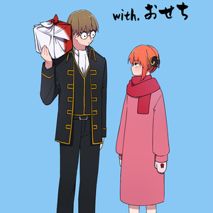 銀魂 沖神まとめ おまめごはん のイラスト Pixiv