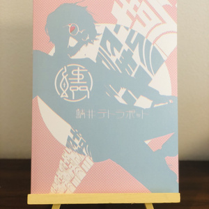 鯖絵短編集Ⅲ【潔癖】
