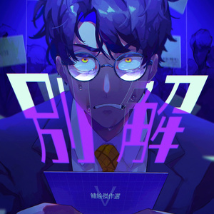 鯖絵短編集Ⅴ『別解』