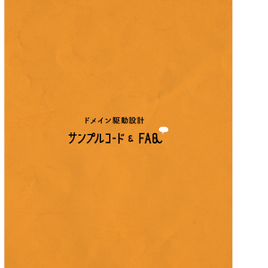 ドメイン駆動設計 サンプルコード&FAQ
