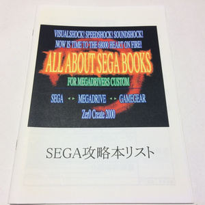 SEGA攻略本リスト2000復刻版