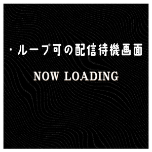 【配信者向け】誰でも簡単に使える配信待機画面11個！【ループ可】