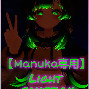 Hair emission (light) Manuka 「マヌカ」