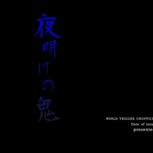 夜明けの鬼