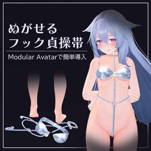 4 Avatar『パージできる フック貞操帯 / Purgeable Chastity Hook』