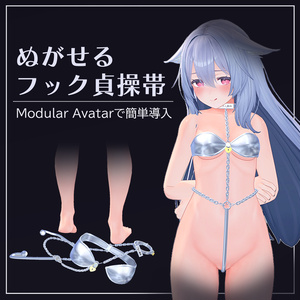 4 Avatar『パージできる フック貞操帯 / Purgeable Chastity Hook』