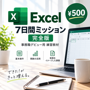 【500円】事務職デビュー用｜Excel 7日間ミッション 完全版