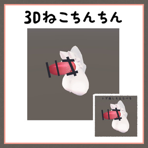 3Dねこちんちん