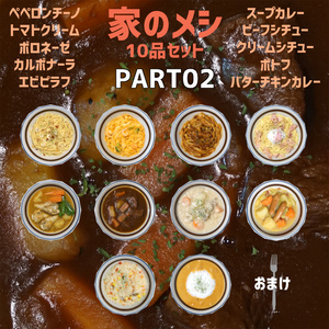 家のメシPART02