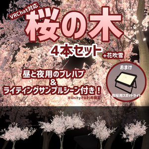 [VRChat対応]桜の木4本セット＋花吹雪