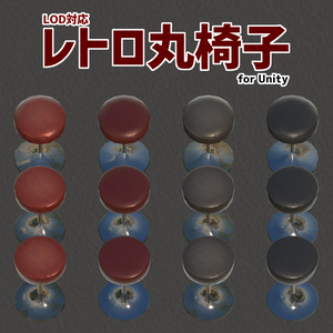 [VRChat/cluster対応]レトロ丸椅子