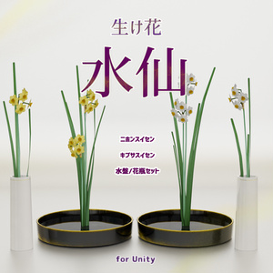 [VRChat対応]生け花-水仙