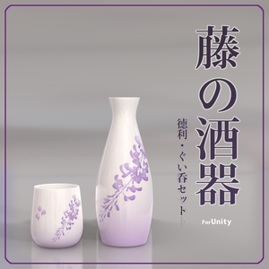 [VRChat対応]藤の酒器