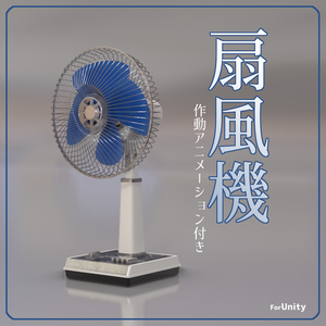 [VRChat対応]扇風機