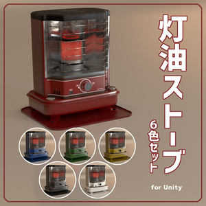 [VRChat対応]灯油ストーブ6色セット