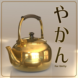[VRChat対応]やかん