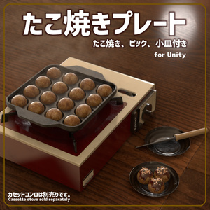 [VRChat対応]たこ焼きプレート