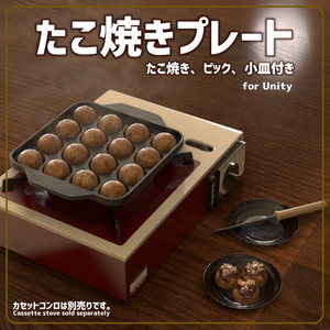 [VRChat対応]たこ焼きプレート