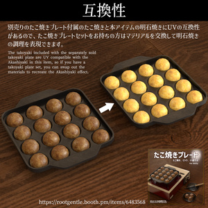 [VRChat対応]明石焼きセット 缩略图 5