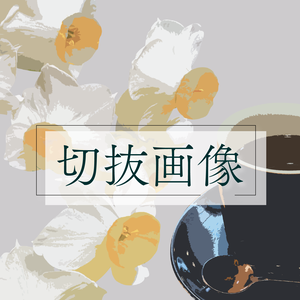【無料版あり】切抜画像「花と珈琲」