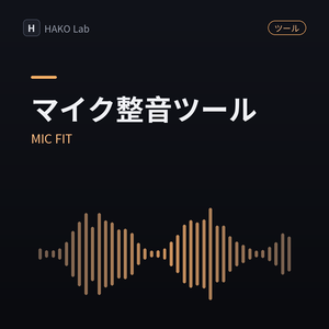 MIC FIT — マイク音声のワンタッチ整音ツール