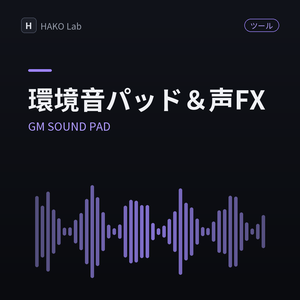 GM SOUND PAD — TRPG/オンセ向け環境音パッド＆キャラ声FX