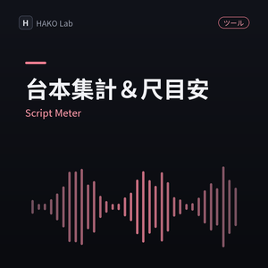 Script Meter — 台本セリフ集計＆尺・ギャラ目安ツール