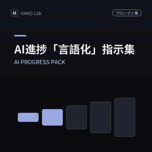 AI PROGRESS PACK — AIの進捗「言語化」指示ファイル集