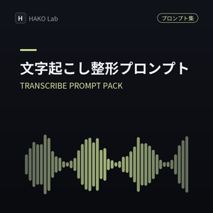 TRANSCRIBE PROMPT PACK — 文字起こし→議事録・記事 整形プロンプト集