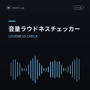 LOUDNESS CHECK — 配信・宅録の音量（ラウドネス）チェッカー