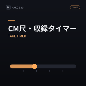 TAKE TIMER — CM尺・ナレーション収録タイマー