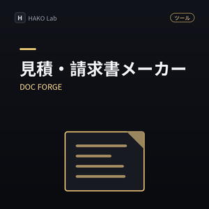 DOC FORGE — 見積書・請求書メーカー