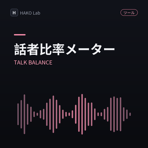 TALK BALANCE — 話者比率メーター