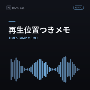 TIMESTAMP MEMO — 再生位置つきメモ（切り抜き・レビュー用）