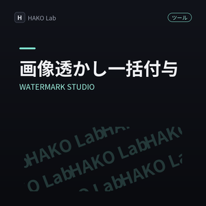 WATERMARK STUDIO — 画像への透かし一括付与