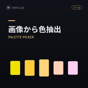PALETTE PICKER — 画像からカラーパレット抽出