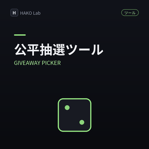 GIVEAWAY PICKER — プレゼント企画の抽選＆記録ツール