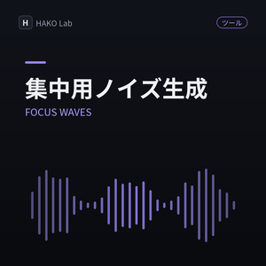 FOCUS WAVES — 集中用ノイズ＆環境音ジェネレーター
