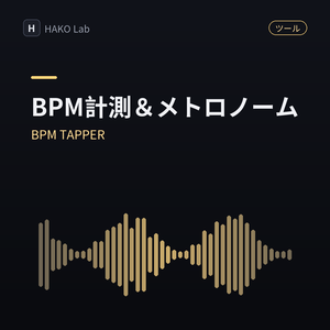 BPM TAPPER — 曲のBPM計測＆メトロノーム【無料】