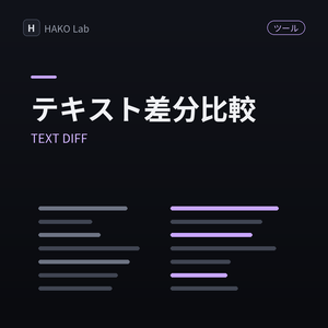 TEXT DIFF — 2つのテキストの差分ハイライト比較