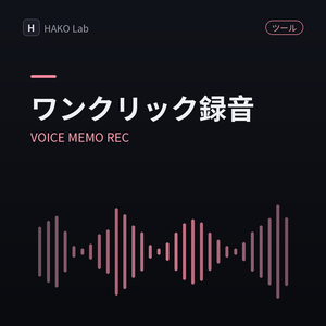 VOICE MEMO REC — ワンクリック録音＆保存