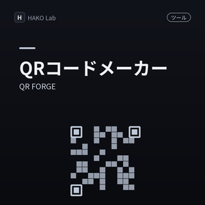 QR FORGE — QRコードメーカー