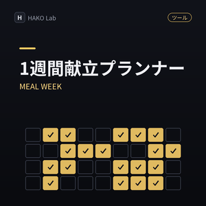 MEAL WEEK — 1週間献立プランナー＋買い物リスト