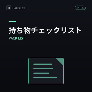 PACK LIST — 旅行・出張の持ち物チェックリスト【無料】