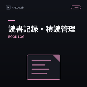 BOOK LOG — 読書記録・積読管理・感想メモ