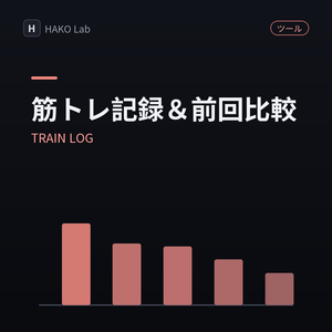 TRAIN LOG — 筋トレ記録（種目×重量×回数）と前回比較