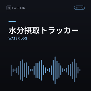 WATER LOG — 水分摂取ワンタップ記録【無料】