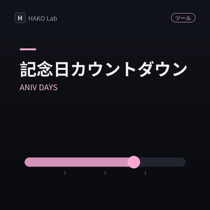 ANIV DAYS — 記念日・誕生日カウントダウン【無料】